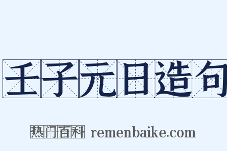 壬子元日造句是什么意思的图片